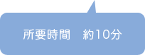 所要時間 約10分
