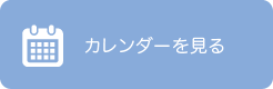 カレンダーを見る