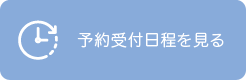 予約受付日程を見る