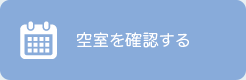 抽選後の空室を確認する