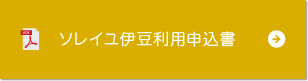 ソレイユ伊豆利用申込書