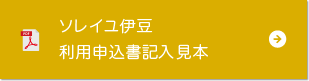 ソレイユ伊豆利用申込書記入見本