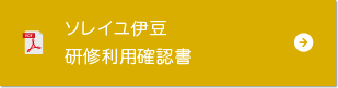 ソレイユ伊豆研修利用確認書