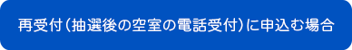 再受付（抽選後の空室の電話受付）に申込む場合